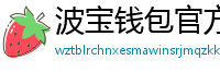 波宝钱包官方网站下载入口
